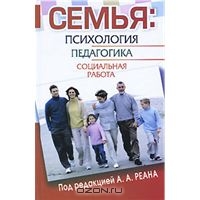 Семья: психология, педагогика, социальная работа | Cайт библиотекиОмГПУ